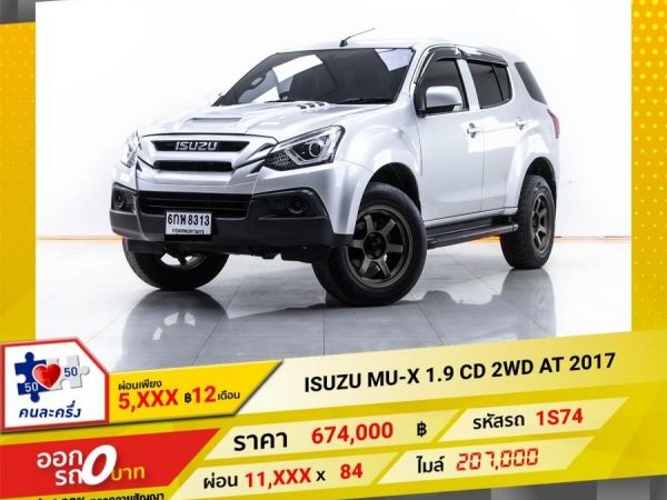 2017 ISUZU MU-X 1.9 CD 2WD  ผ่อน 5,593 บาท 12 เดือนแรก